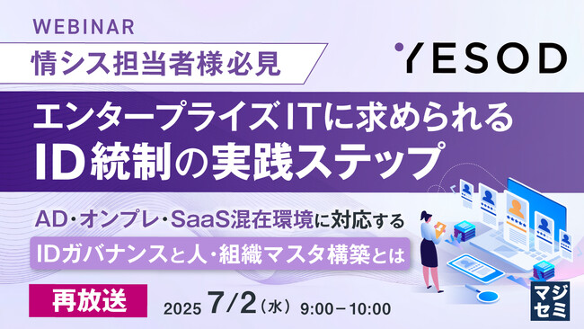 『【再放送】【情シス担当者様必見】エンタープライズITに求められるID統制の実践ステップ』というテーマのウェビナーを開催