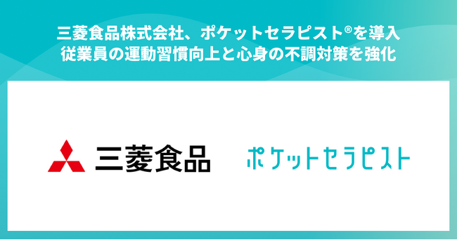 三菱食品株式会社、従業員個別の心身の不調対策及び運動習慣向上施策として「ポケットセラピスト」を導入