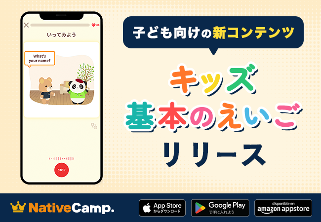 【ネイティブキャンプ キッズ】無料の英語学習アプリ「NC×AI」に子ども向けの新コンテンツ「キッズ - 基本のえいご」を追加
