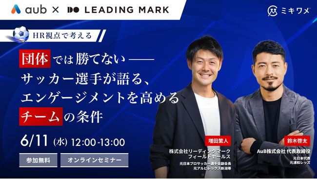 ミキワメ、6/11(水)に元サッカー日本代表・AuB代表鈴木啓太氏と元アルビレックス新潟等・株式会社リーディングマーク増田繫人氏による対談セミナーを開催