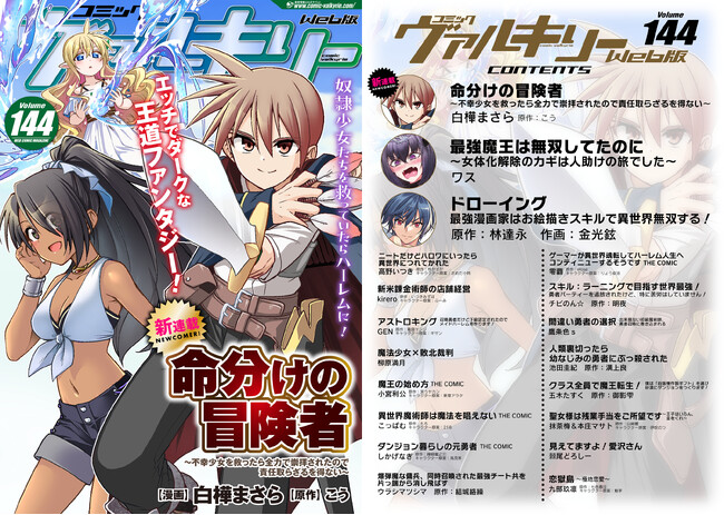 コミックヴァルキリーWeb版【新連載スタート】『命分けの冒険者　～不幸少女を救ったら全力で崇拝されたので責任取らざるを得ない～』奇跡の力で傷付いた少女達を救う冒険譚がついに始動！