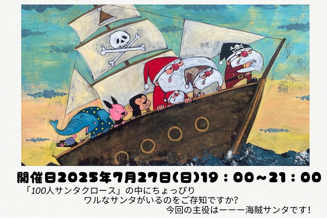 水都・大阪に海賊船！？「乗合い海賊サンタクルーズ」開催！！！