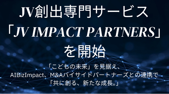 JV創出専門サービス『JV Impact Partners』ビジネス現場にAIを『AIBizImpact』買い手特化M&A支援「M&Aバイサイドパートナーズ」で「事業創出×市場創出フレームワーク」発表