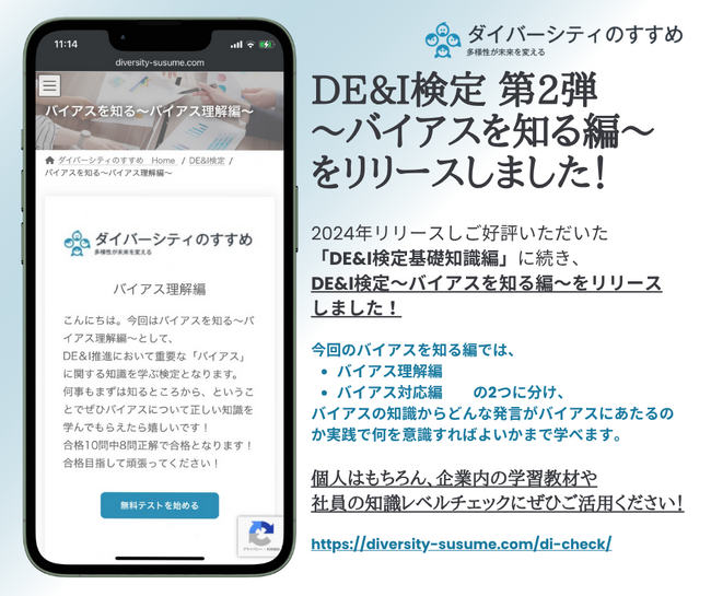 誰でも無料・5分で学べる！企業のDE&I推進を後押しする『DE&I検定 バイアスを知る編』を新たに公開