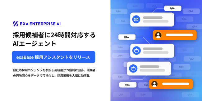 採用候補者に24時間対応するAIエージェント「exaBase 採用アシスタント」をリリース