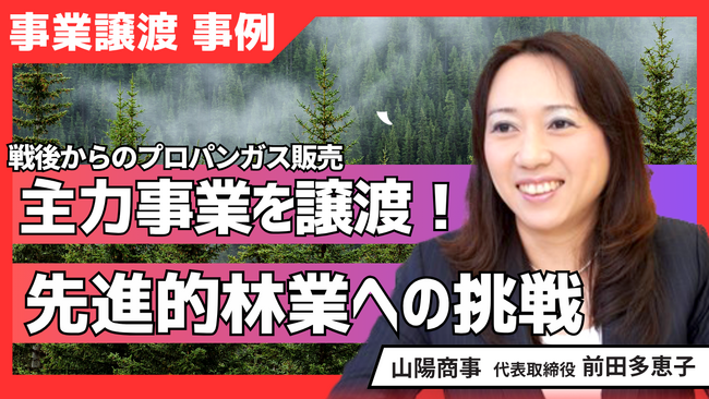 【密着動画公開】老舗企業が主力プロパン事業を譲渡し林業に専念、異例の挑戦の裏側にＭ＆Ａ Onlineが迫る！