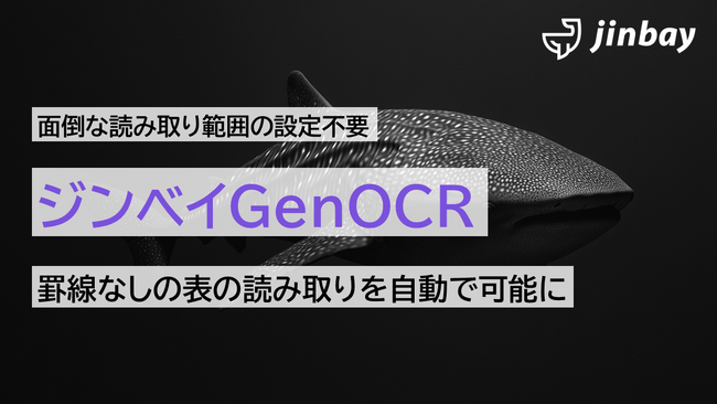 面倒な読み取り範囲の設定不要。罫線なしの表も自動で読み取る「ジンベイGenOCR」が業務現場の声に対応
