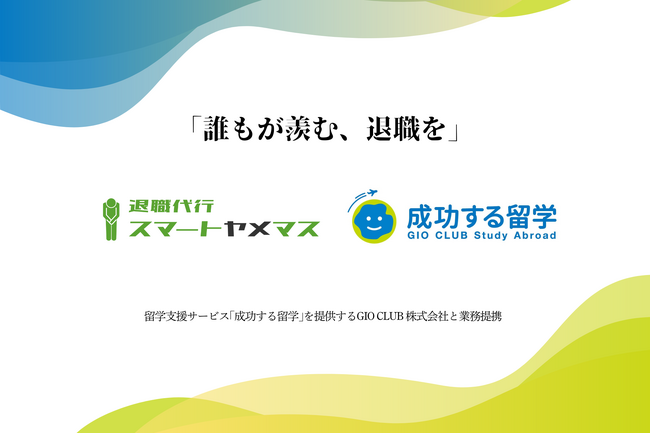 「誰もが羨む、退職を」退職代行事業「スマートヤメマス」と留学支援事業「成功する留学」業務提携を開始