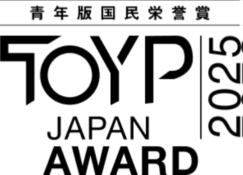 青年版国民栄誉賞「JCI JAPAN TOYP 2025」授賞式のご案内