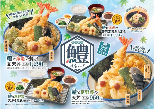 【天丼・天ぷら本舗 さん天】6/12～期間限定「鱧（はも）フェア」開催！