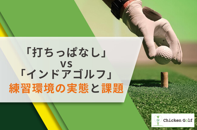 ゴルファーの9割が選ぶ「打ちっぱなし」vs「インドアゴルフ」練習環境の実態と課題を紹介