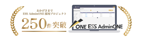 エンカレッジ・テクノロジの次世代型特権ID管理ソフトウェア「ESS AdminONE」が採用プロジェクト250件を突破