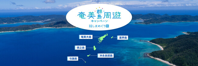 (共同リリース）奄美群島の美しさを再発見 奄美群島周遊キャンペーン　「奄美群島しまめぐり割」2025