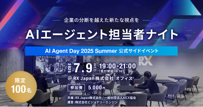 AIエージェント担当者100名が一堂に集うオフライン交流会「AIエージェント担当者ナイト」をRX Japanと共同で7月9日（水）に開催