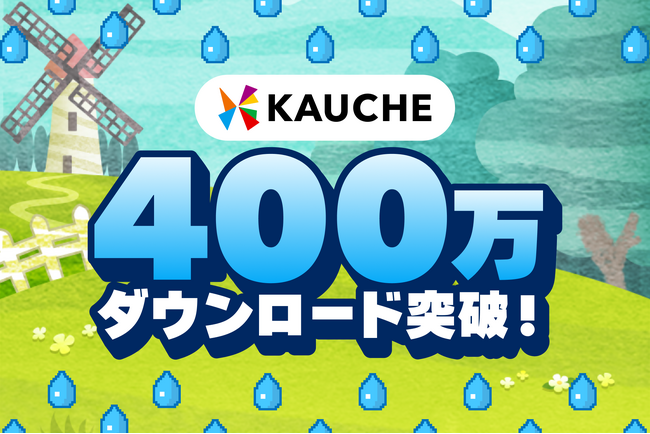 お買い物アプリ「カウシェ」、累計400万ダウンロードを突破
