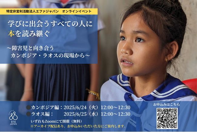 【オンライン開催】学びに出会うすべての人に本を読み継ぐ―障害児と向き合うカンボジア・ラオスの現場から＜6月24日（火）、 6月25日（水）12:00～12:30＞