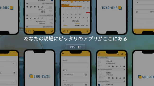 SHO-CASE、新事業「AppSheetアプリマーケット」で建設業の現場DXに挑む