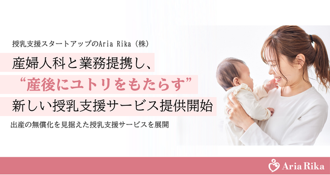 授乳支援スタートアップのAria Rika (株)、産婦人科と業務提携し、サービス提供開始。出産の無償化を見据えた授乳支援サービスを展開。