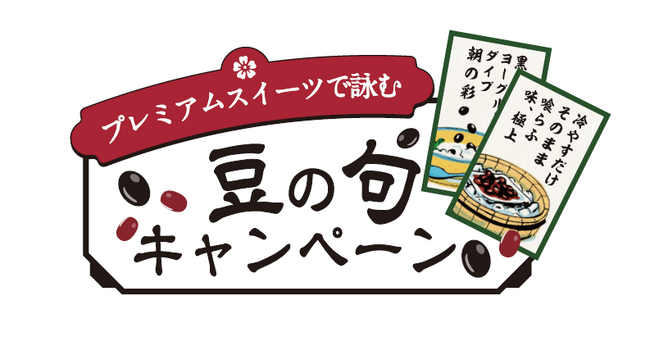 総計670名様に豪華賞品が当たる『プレミアムスイーツで詠む　豆の句キャンペーン』2025年6月10日（火）～2025年8月8日（金）で実施！