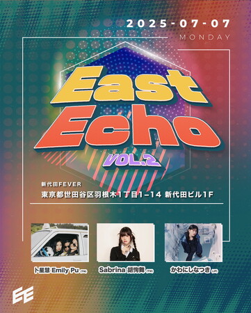 アジアの音楽が東京に響く！多国籍音楽イベント「East Echo vol.2」で日本と台湾からのアーティストが出演！