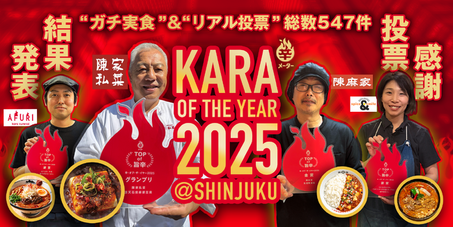 【新宿の“TOP of 旨辛”がついに決定！】全国の旨辛・激辛ファンが注目する「辛・オブ・ザ・イヤー2025」、激戦を制したグランプリがついに発表！