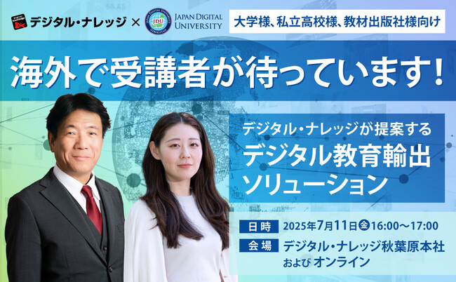 「日本の教育を海外へ展開」教育の海外輸出をお考えの大学様、私立高校様、教材出版社様へ《7/11 秋葉原会場＆オンライン開催》