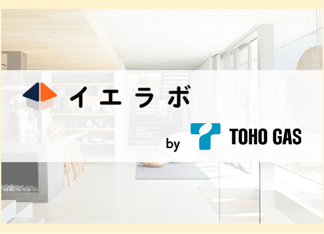 【業界初】住宅オーナーとのチャット機能を搭載した新築注文住宅検討者向けマッチングサービス「イエラボ」