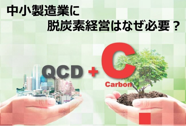 6月18～20日開催　オンラインセミナー「CO2削減」を利益に転換する最新脱炭素経営術