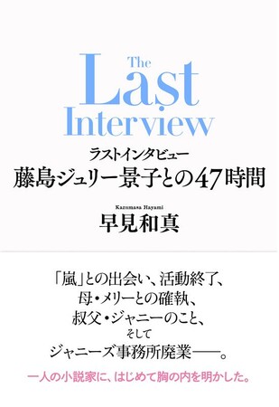 早見和真・著『ラストインタビュー 藤島ジュリー景子との47時間』本文先行公開＆7月18日（金）全国一斉発売決定！