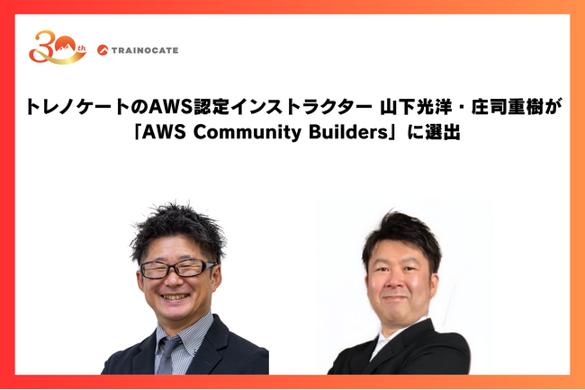 トレノケートのAWS認定インストラクター山下光洋・庄司重樹が「AWS Community Builders」に選出
