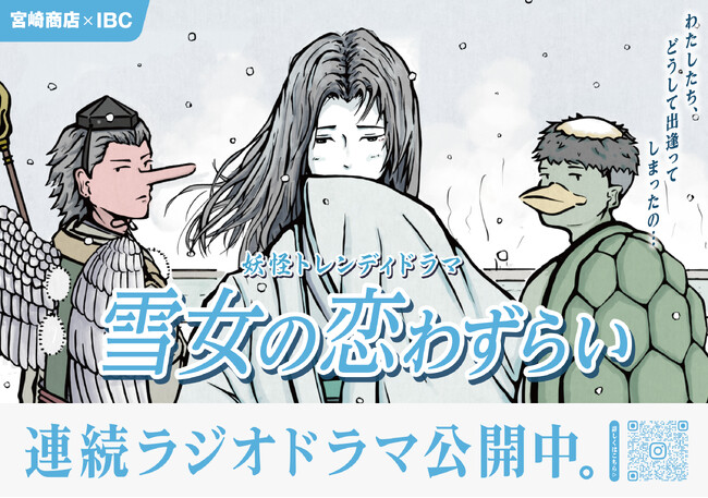 【IBCラジオ×宮崎商店】ラジオドラマ第2弾！『雪女の恋わずらい』6/10（火）19:50頃放送！