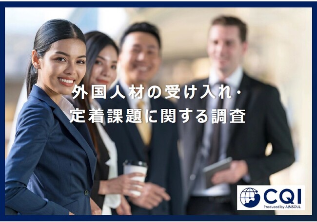 約7割の企業が外国人社員の定着・受け入れに対して課題感。エイムソウル、『外国人材の受け入れ・定着課題に関する調査』を発表