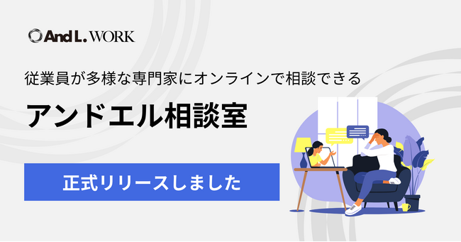 法人向け健康支援サービス「アンドエルワーク」、専門家に気軽に相談できる「アンドエル相談室」 を正式リリース