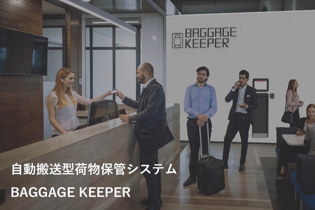 株式会社第一建設がセルフロッカーの自動版「バゲッジキーパー」の取り扱いを開始しました。