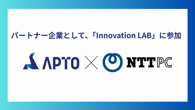 APTO、NTTPCの共創パートナープログラム「Innovation LAB」に参加