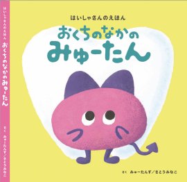 おくちのなかのみゅーたん