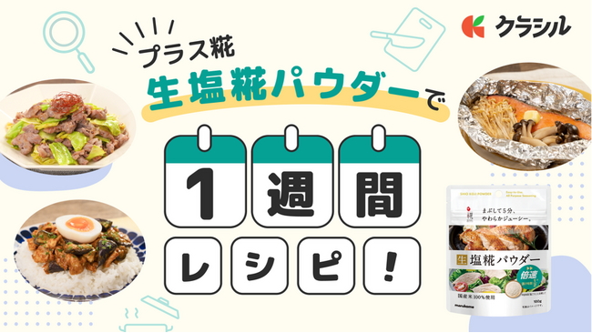 余りがちな食材をおいしく使い切る＆献立レパートリーを広げる！「クラシル」がマルコメ「プラス糀 生塩糀パウダー」とコラボ
