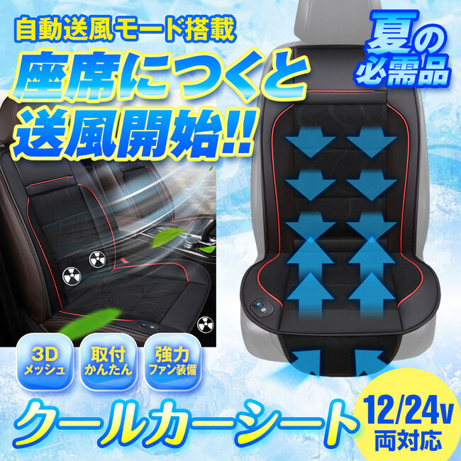 クルマのシートに座ると自動で送風開始！カー用品ブランドMAXWINから最新の取り付け簡単クールカーシートが登場！