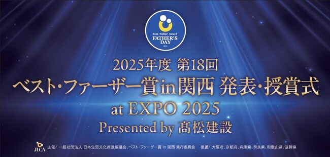 大阪・関西万博で授賞式開催！高松建設はベスト・ファーザー賞in関西に特別協賛します