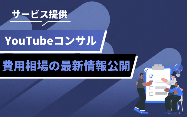 YouTubeコンサル支援を強化｜pamxyが導入・費用情報を提供