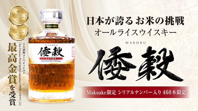 【JA全農×久米仙酒造】日本の食用米でつくる沖縄発オールライスウイスキー「倭穀」Makuakeに挑戦