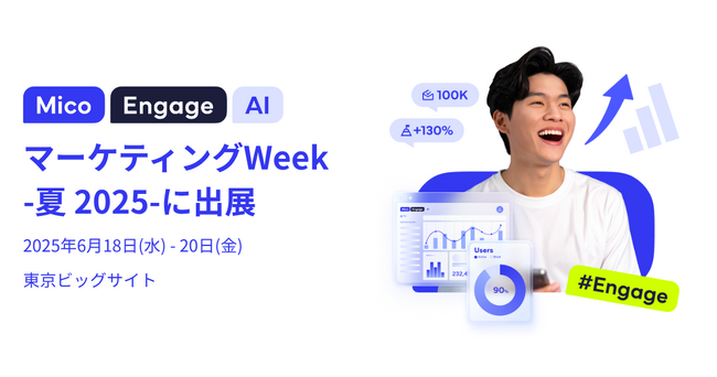 「Mico Engage AI(ミコエンゲージAI)」がマーケティングWeek-夏 2025-に出展