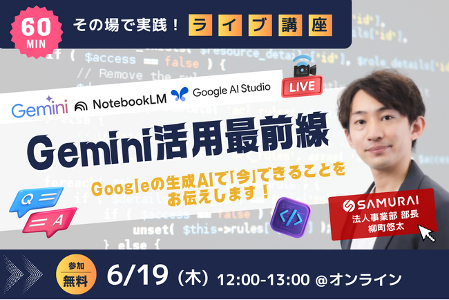 Googleユーザー必見！無料ライブ講座『Gemini活用最前線』6/19(木)開講