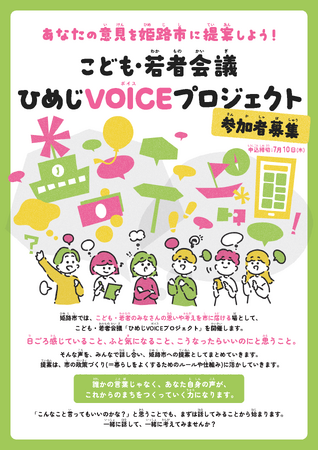 こども・若者会議「ひめじVOICEプロジェクト」の開催について