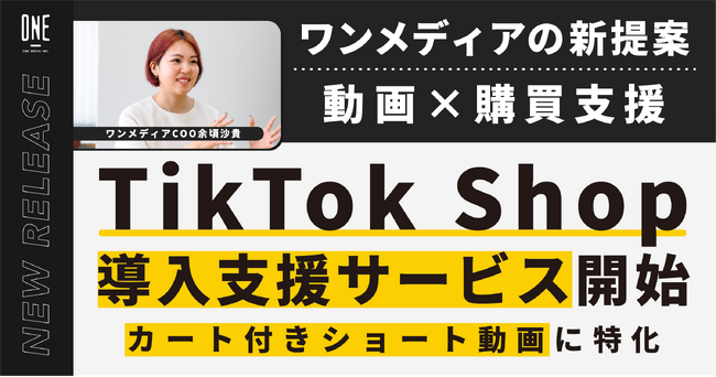 11周年を迎えたワンメディア、TikTok Shop支援事業に参入。COO余頃がリードし、カート付きショート動画に特化した導入支援サービスを提供開始