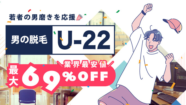 メンズ脱毛・ヒゲ脱毛専門店RINX（リンクス）が、22歳以下の“脱毛デビュー”を全力応援！ 最大69％OFFのU-22プランが新登場！
