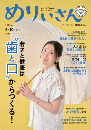 特集「若さと健康は “歯と口” からつくる！」／表紙＆インタビューは雛形あきこさん／情報誌『めりぃさん』vol.31 6月10日発刊