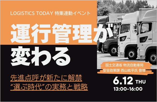 LOGISTICS TODAY主催『運行管理が変わる2025 点呼・一元化・現場戦略の分岐点』にクロスマイル安藤が登壇