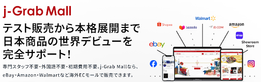 0円でスタート！越境EC「j-Grab Mall」に“ライトプラン”登場