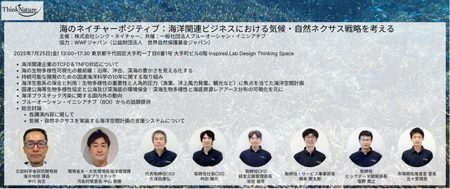 【7/25】シンポジウム開催のご案内　海のネイチャーポジティブ：海洋関連ビジネスにおける気候・自然ネクサス戦略を考える
